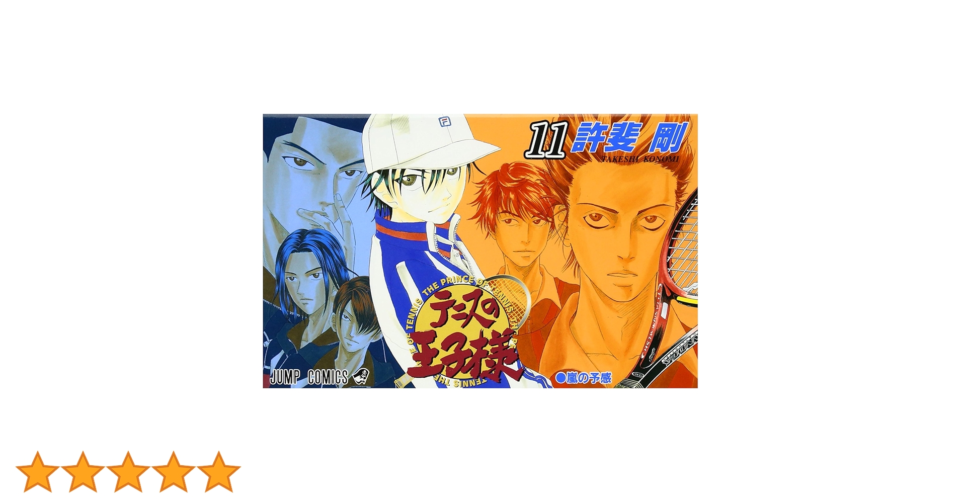 テニスの王子様 11 (ジャンプコミックス) | 許斐 剛 |本 | 通販 | Amazon